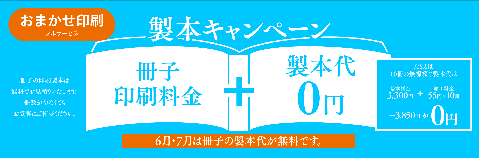 製本キャンペーン