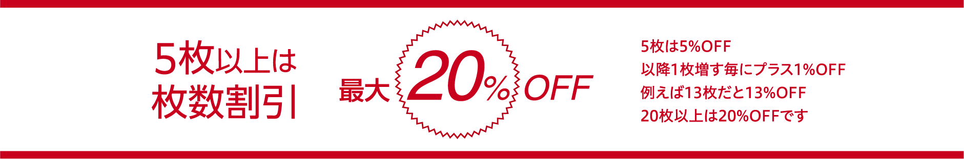 5枚以上は枚数割引