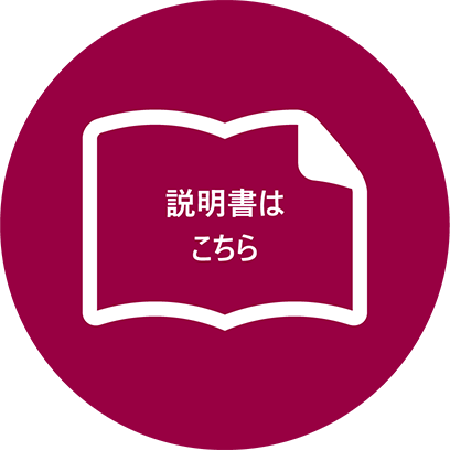 説明書はこちら