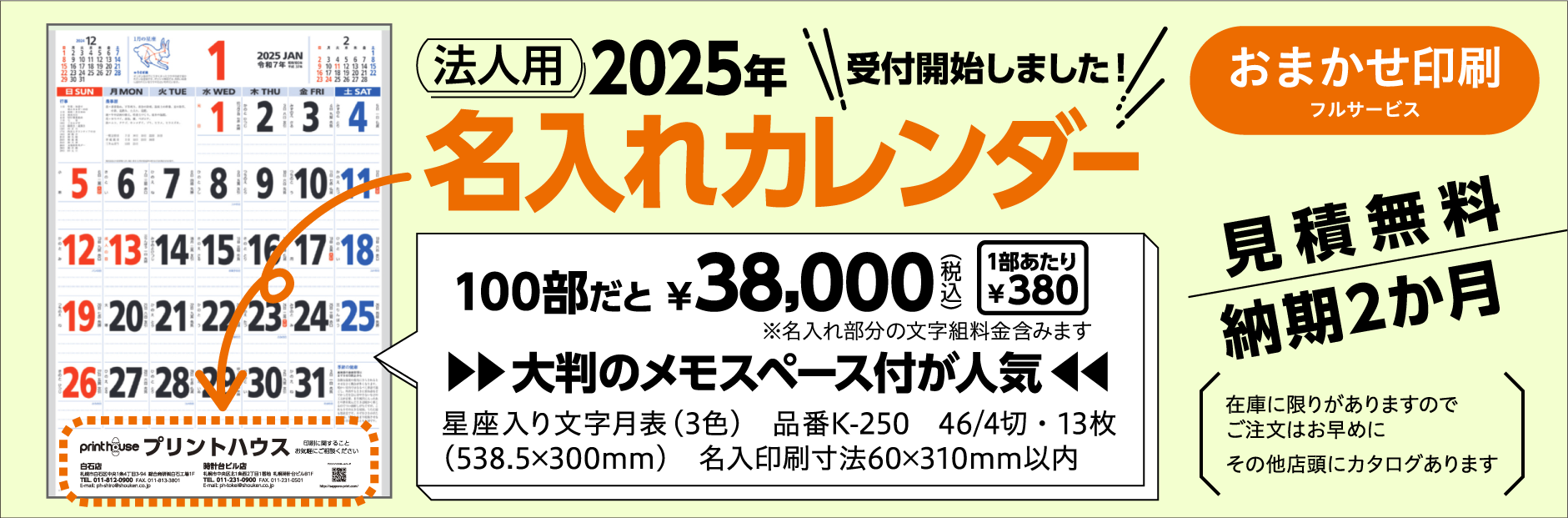 2025年名入れカレンダー