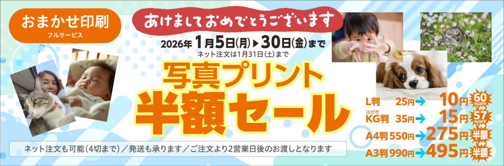 1月は写真プリント半額セール