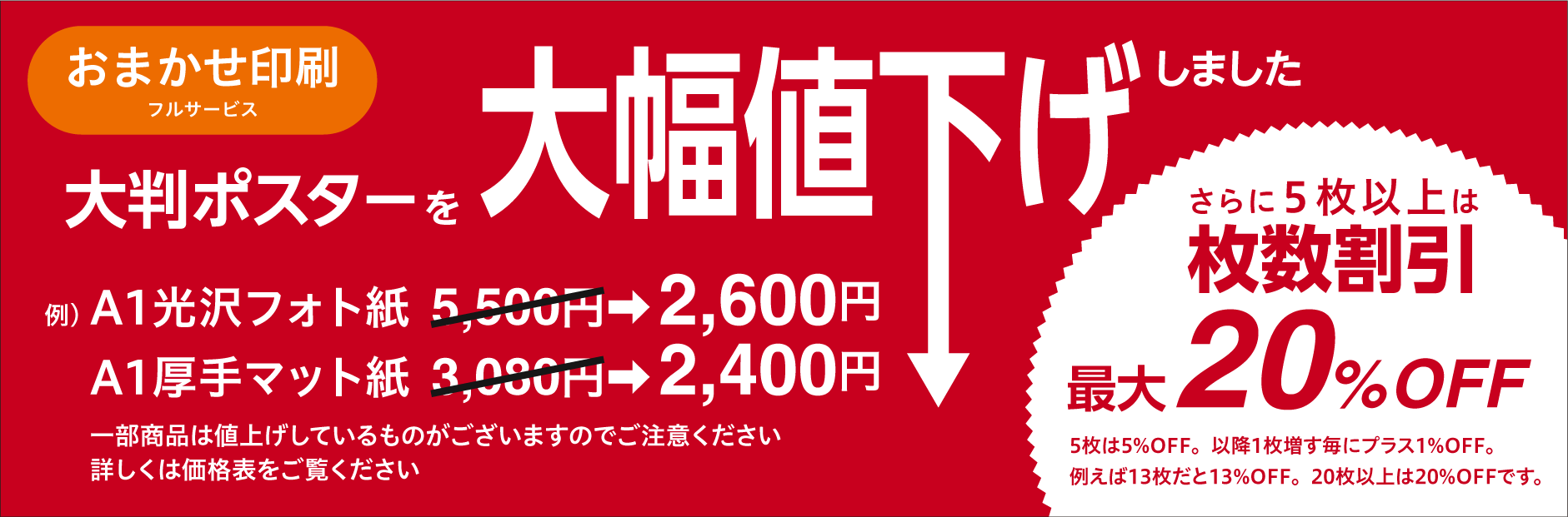大判ポスター大幅値下げ