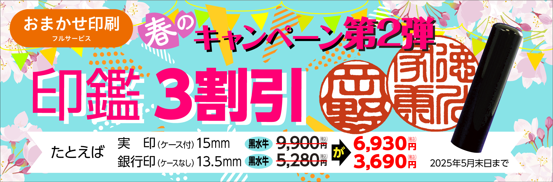 印鑑3割引キャンペーン