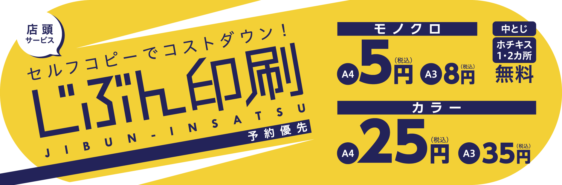 じぶん印刷バナー