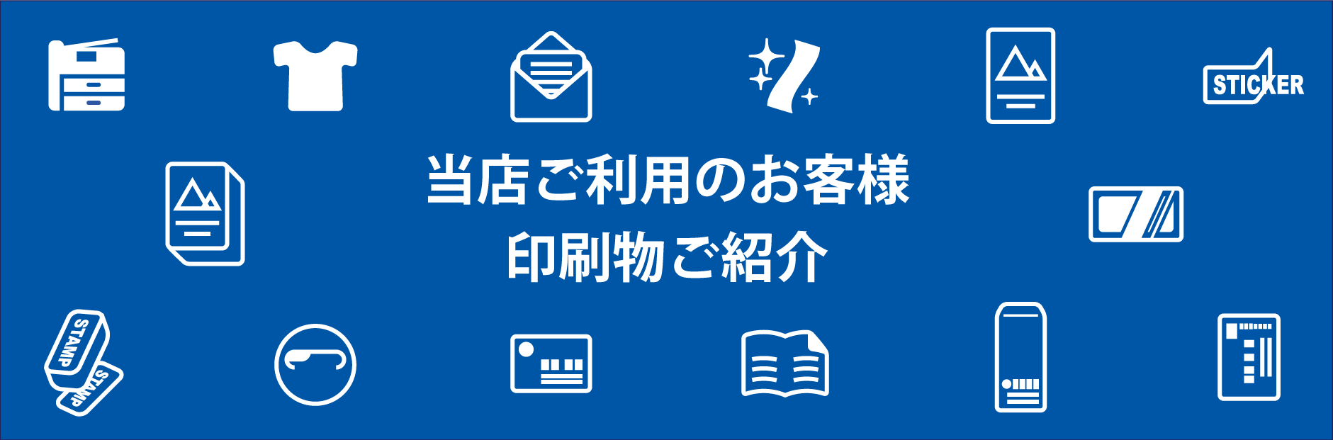 当店ご利用のお客さまの納品物紹介