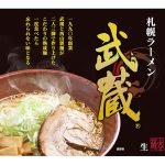 札幌ラーメン武蔵様