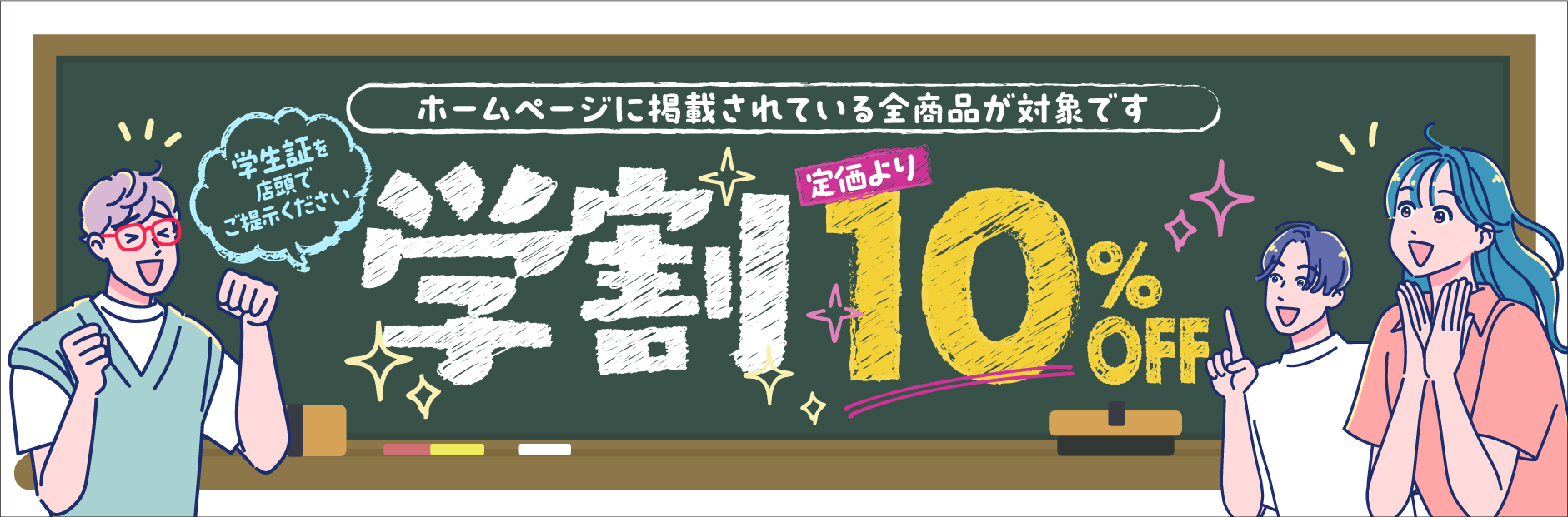 学割10％OFF