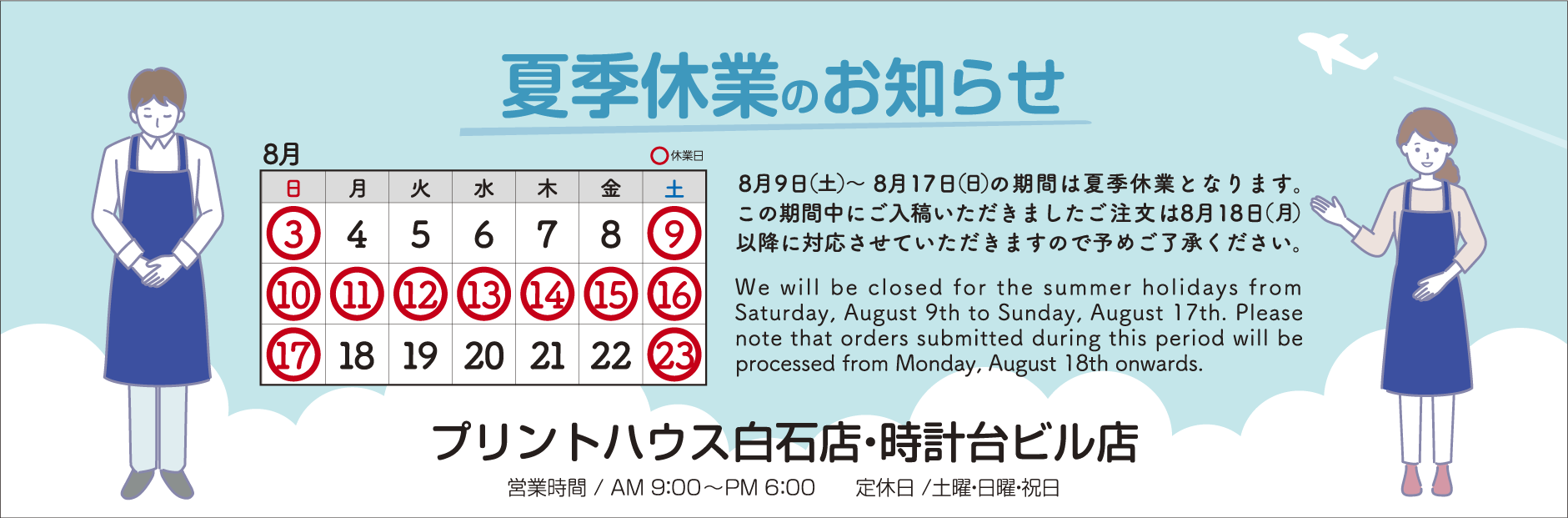 夏季休業のお知らせ